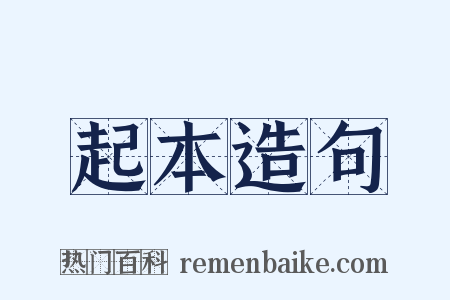 起本造句是什么意思的图片
